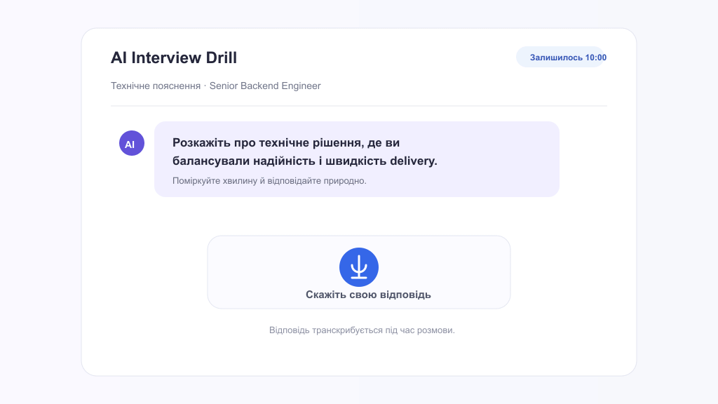 Демонстрація AI Interview Drill